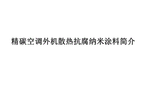 精碳空调外机散热抗腐纳米涂料简介.ppt