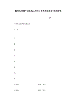 hh杭州某丝绸产业基地工程项目管理实施规划创西湖杯.doc