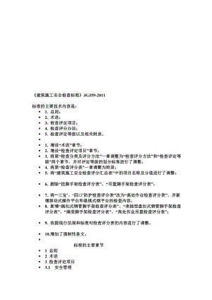 最新精选建筑施工安全检查标准jgj59.doc