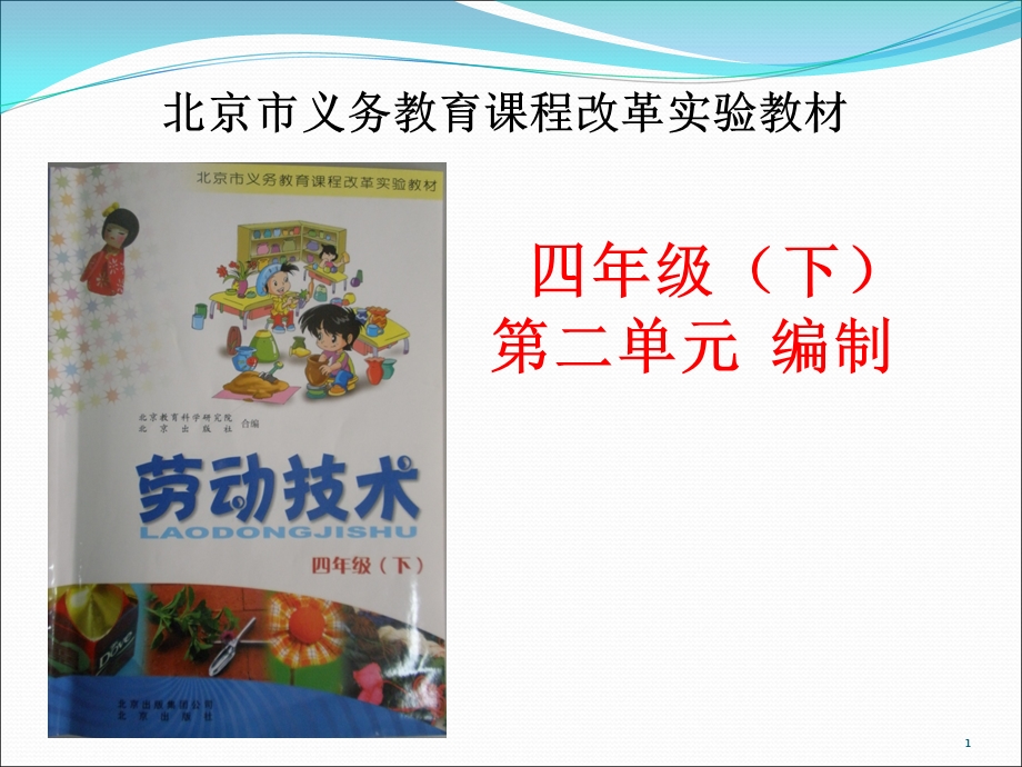 劳动技术四下第二单元塑料绳结编制.ppt_第1页