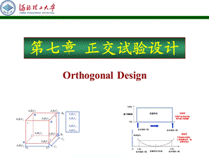 正交试验设计(内容详尽).ppt