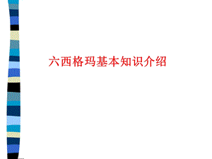 西格玛基本介绍.ppt