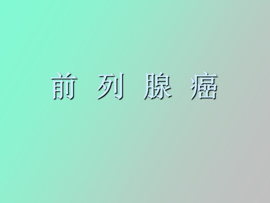 前列腺癌的治疗.ppt_第1页