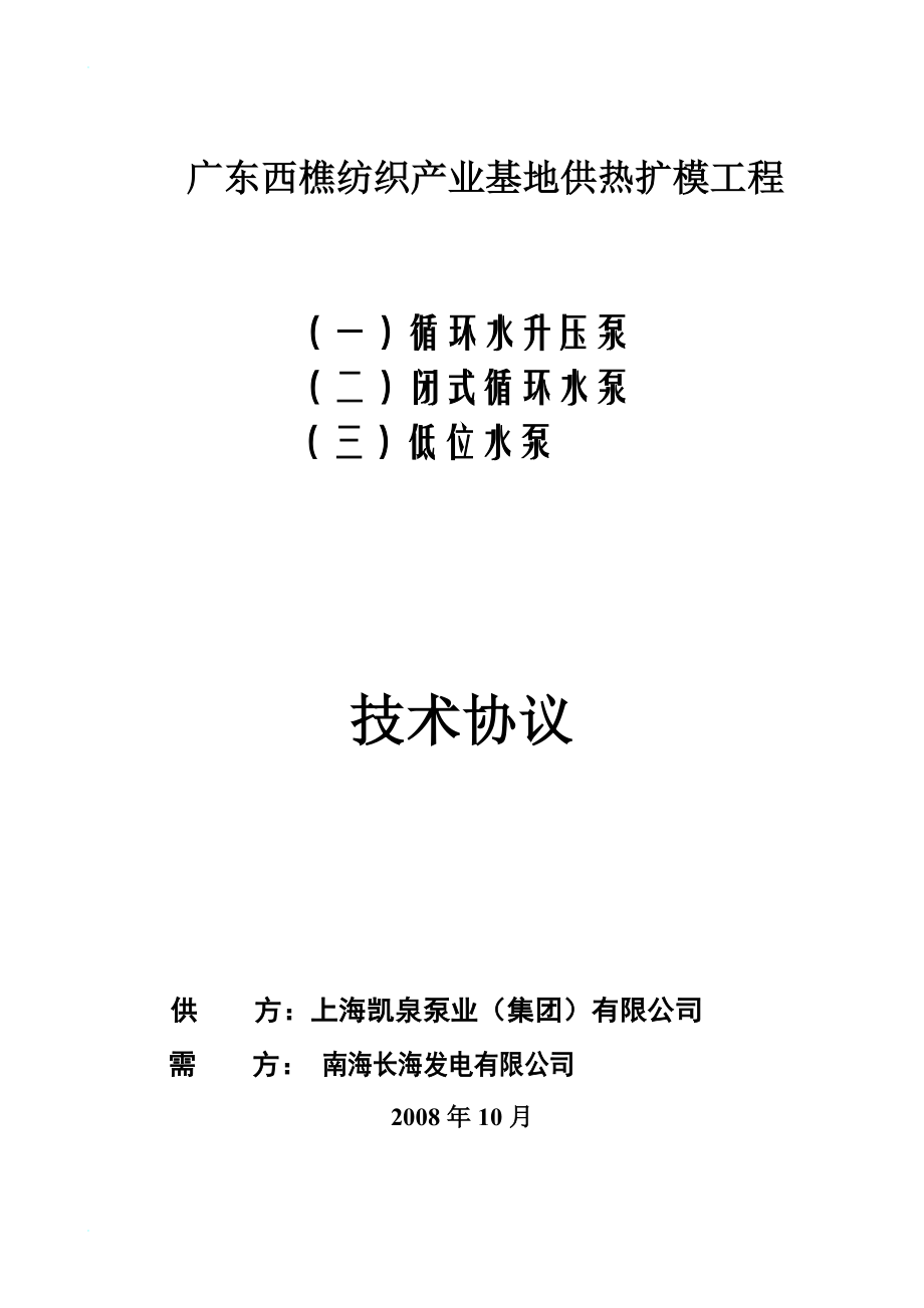 tr循环水升压泵、闭式循环水泵、低位水泵技术规范书终版.doc_第1页