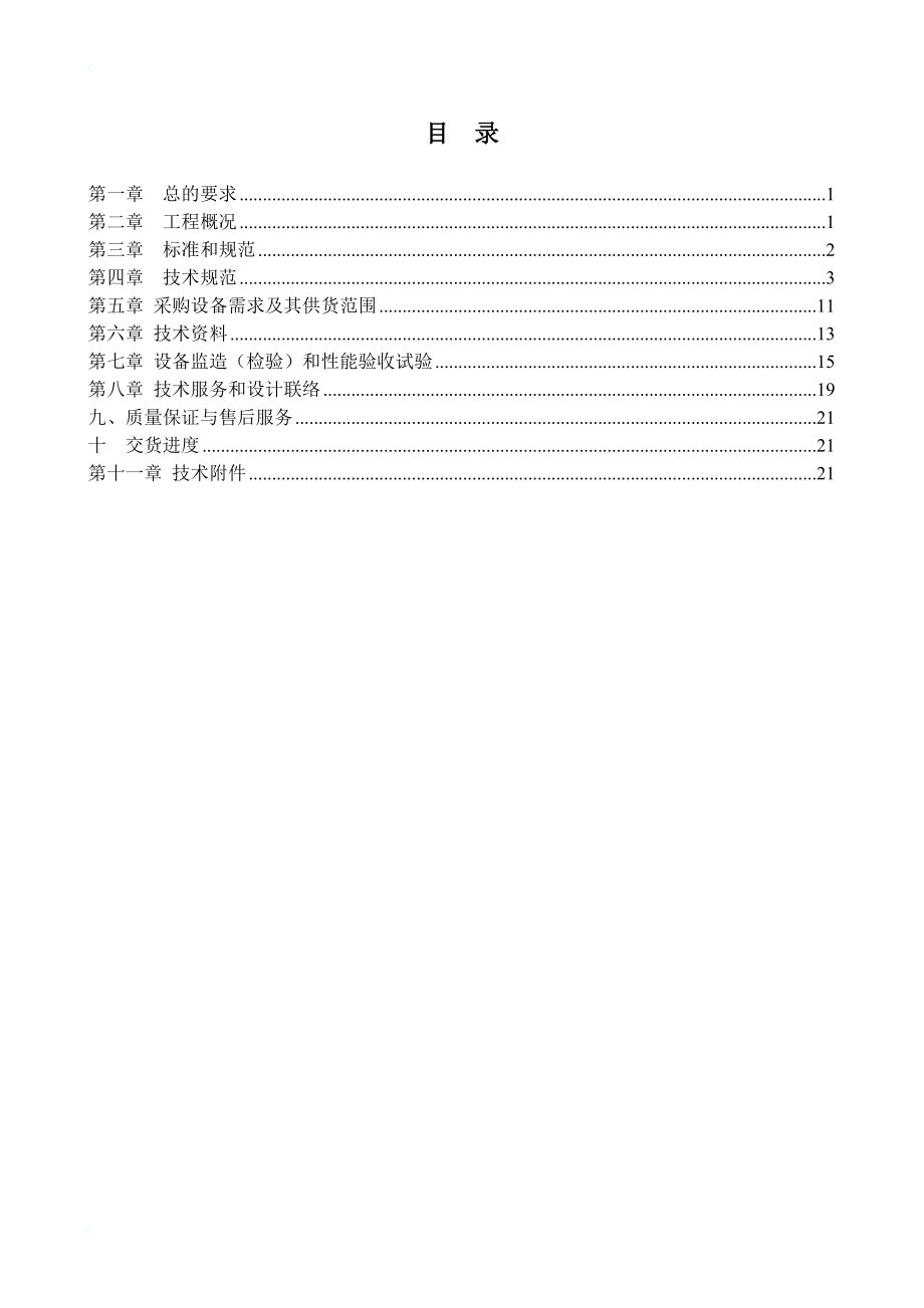 tr循环水升压泵、闭式循环水泵、低位水泵技术规范书终版.doc_第2页