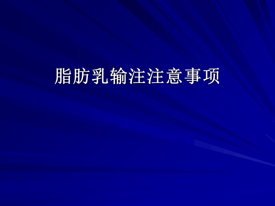 脂肪乳输注注意事项.ppt_第1页