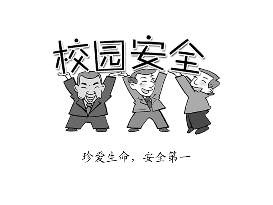 校园安全教育有插.ppt_第1页