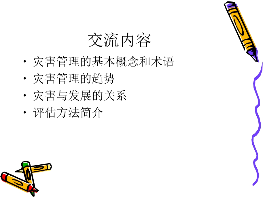 灾害管理培训-毛刚强.ppt_第3页