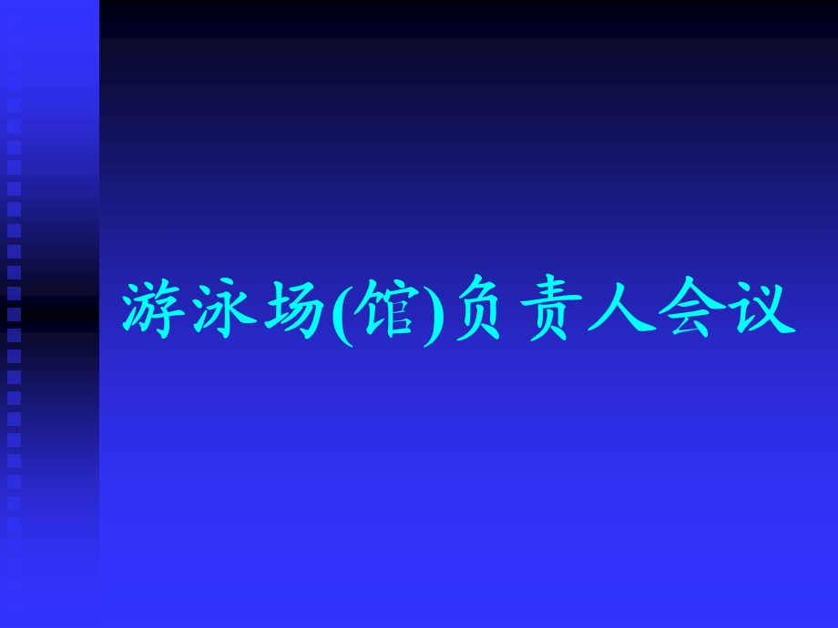 游泳场(馆)负责人会议.ppt_第1页