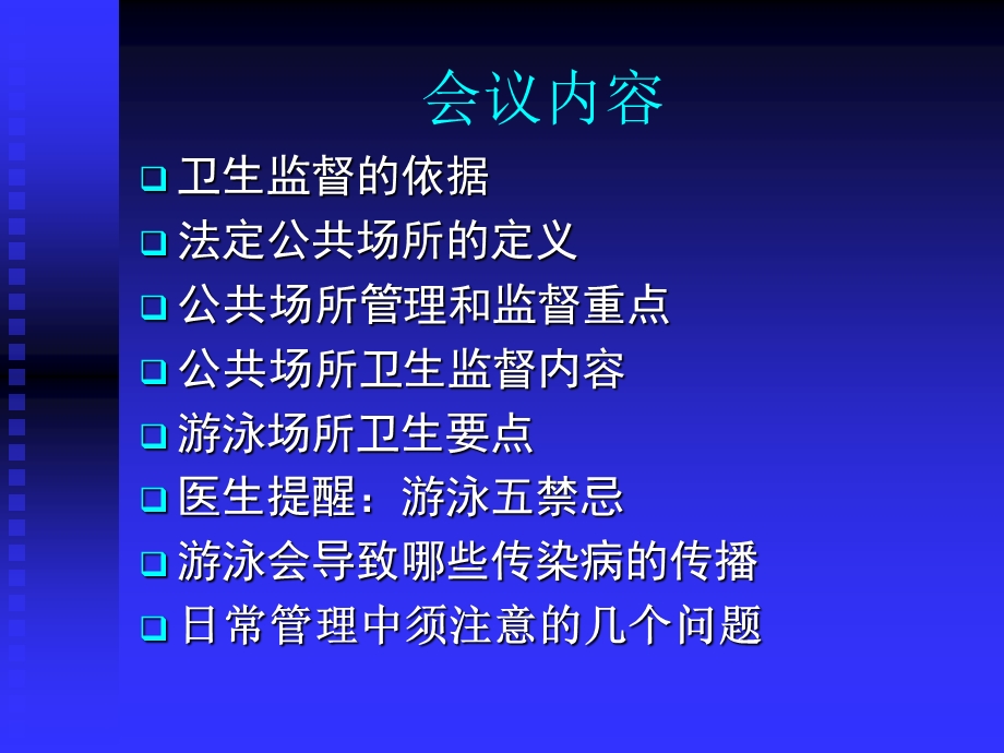 游泳场(馆)负责人会议.ppt_第2页