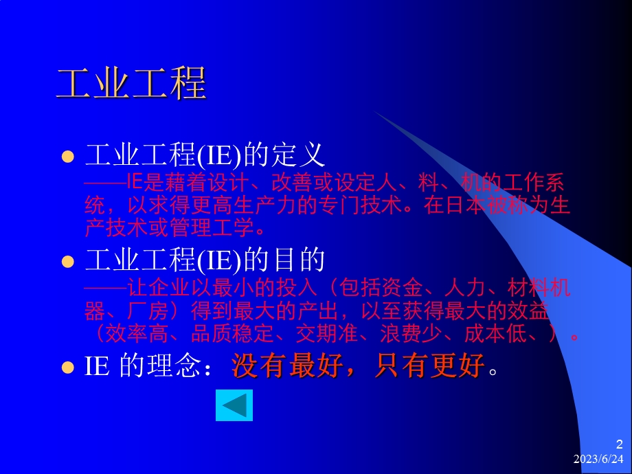 工业工程IE与现场改善.ppt_第2页