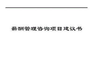 薪酬项目建议书.ppt