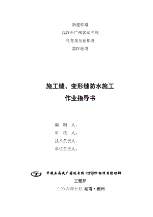 nq6、施工缝、变形缝防水施工作业指导书.doc