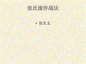 涨停战法张光义.ppt