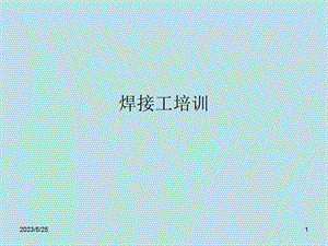 企业管理电焊工培训.ppt