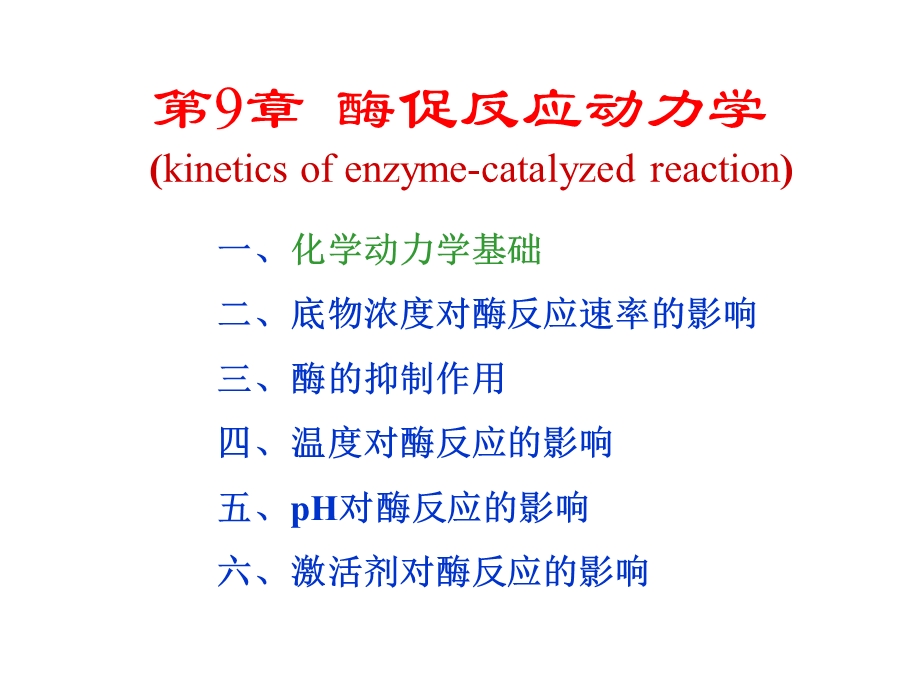 生物化学第9章酶促反应动力学.ppt_第1页