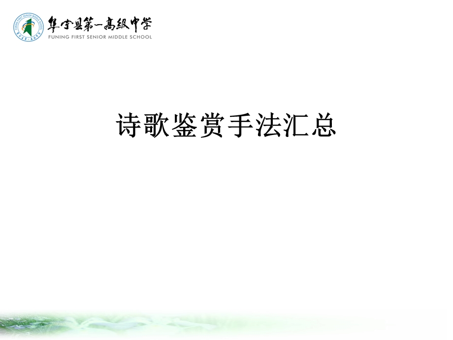 诗歌鉴赏手法汇总.ppt_第1页