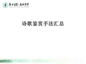 诗歌鉴赏手法汇总.ppt