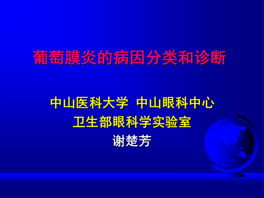 葡萄膜炎的病因分类和诊断.ppt_第1页