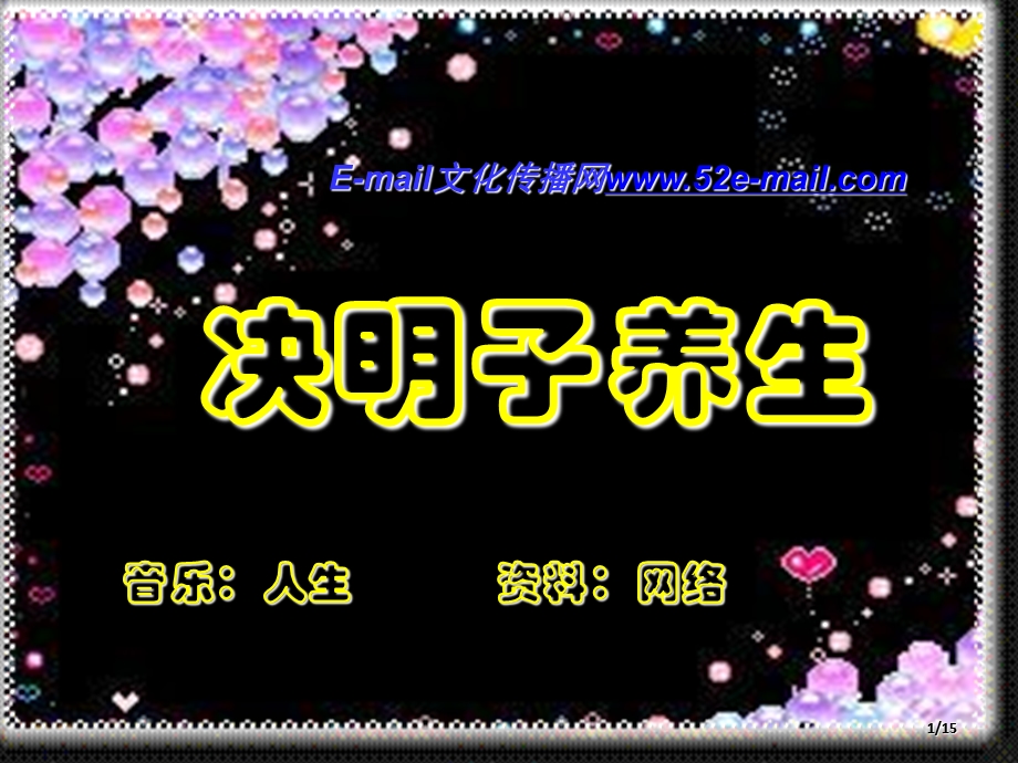 决明子养生.ppt_第1页