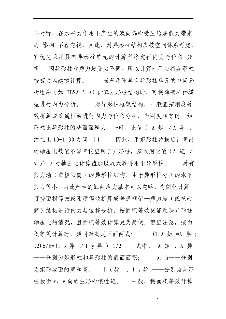 px异形柱与短肢剪力墙结构设计中的几个问题.doc_第2页