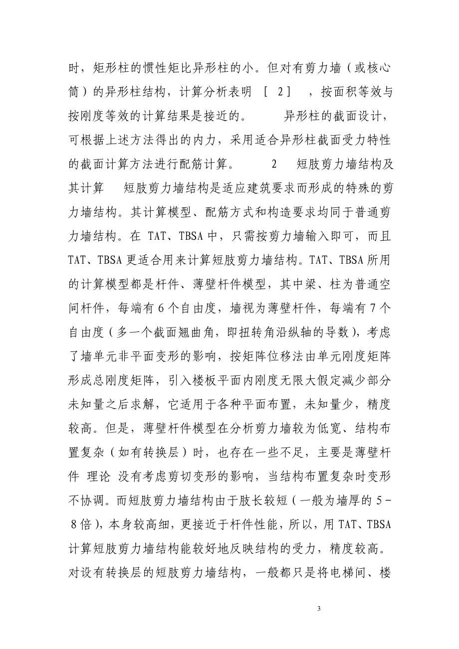 px异形柱与短肢剪力墙结构设计中的几个问题.doc_第3页