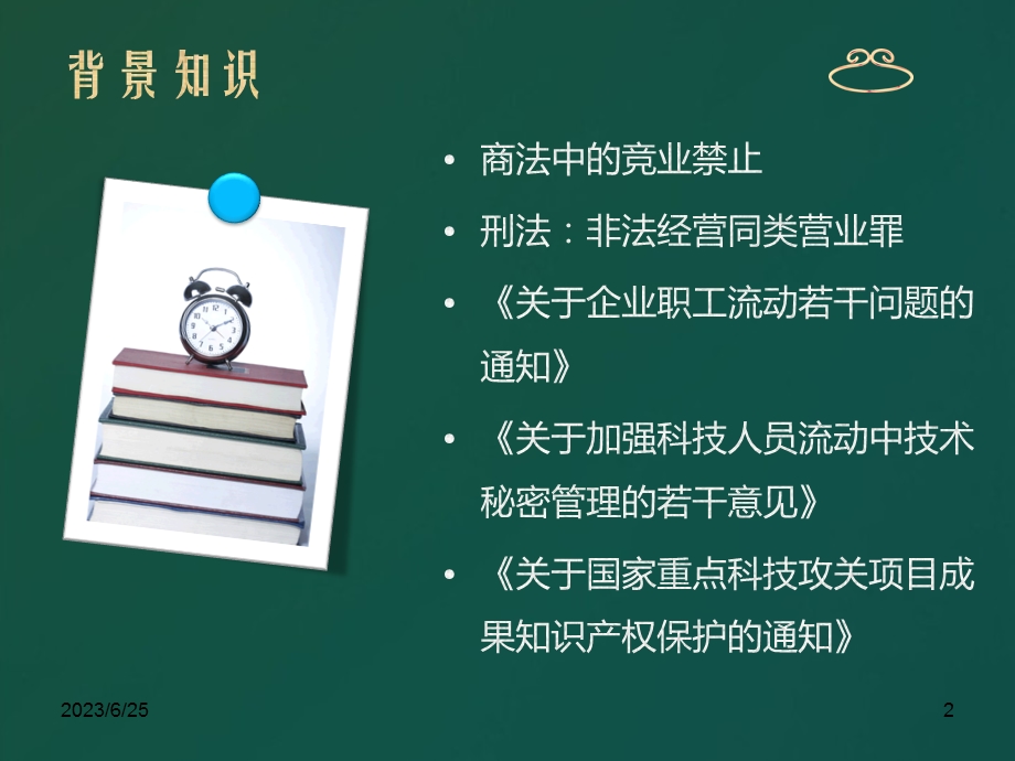 竞业限制法律规定资料上传.ppt_第2页