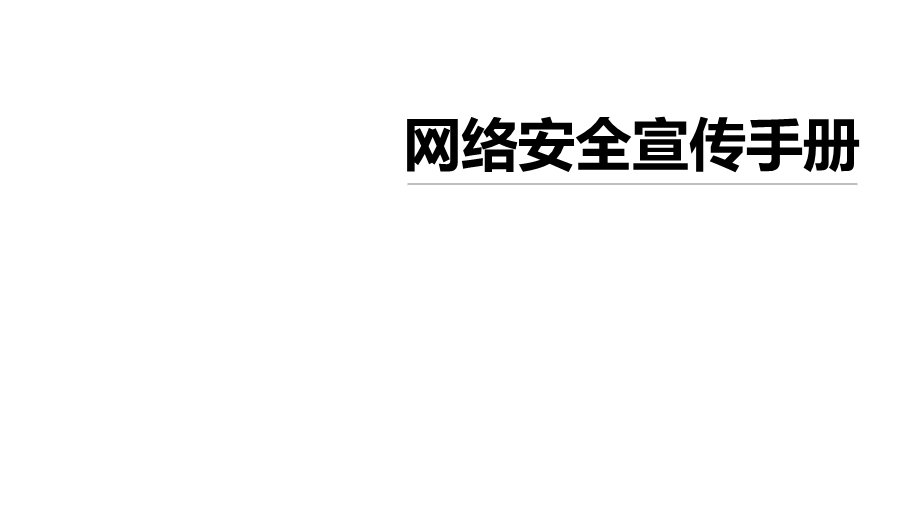 网络安全宣传PPT.ppt_第1页