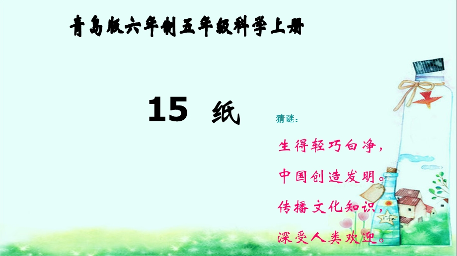 青岛版六年制科学五年级上册《纸》课件.ppt