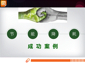 节能降耗成功案例.ppt