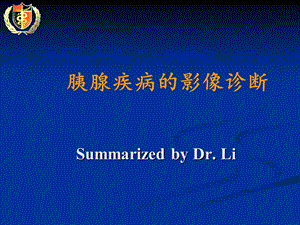 胰腺疾病的影像学诊断(summarizedbyDr.Li).ppt