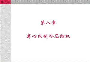 制冷压缩机第八章.ppt