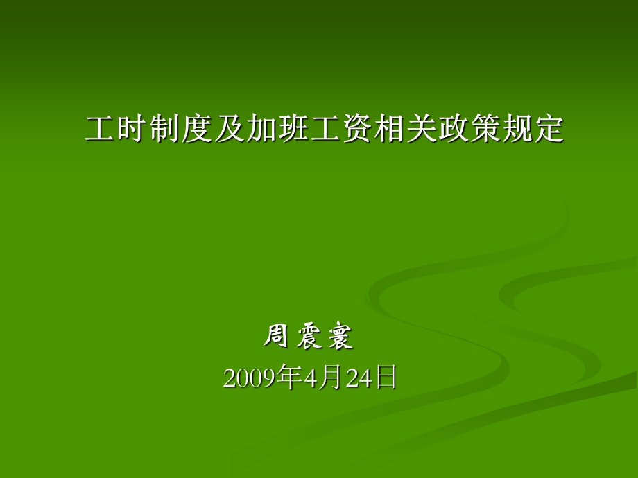 工时制度及加班工资相关政策规定.ppt_第1页