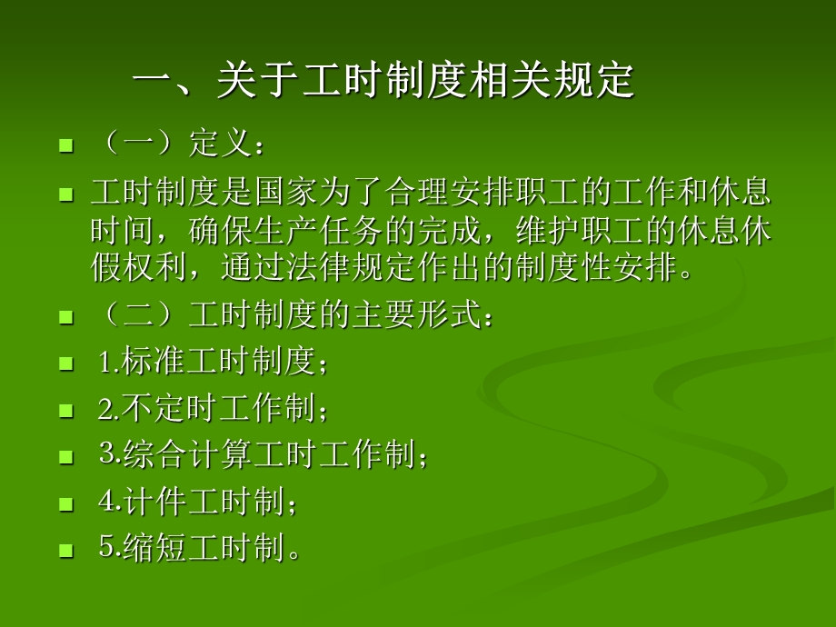 工时制度及加班工资相关政策规定.ppt_第3页