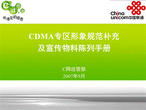 CDMA专区形象规范补充及宣传物料陈列手册.ppt