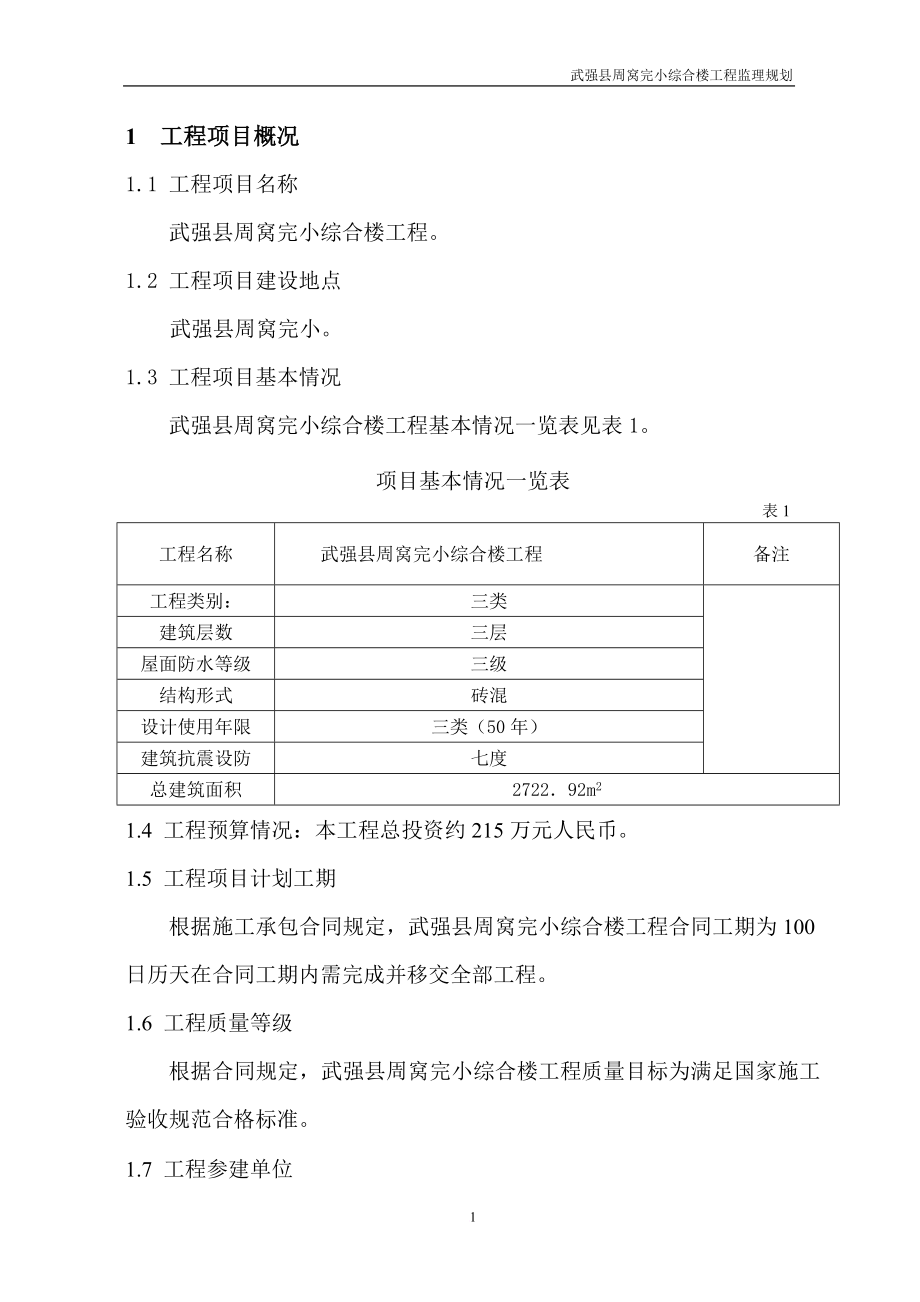 hg周窝完小监理规划.doc_第1页