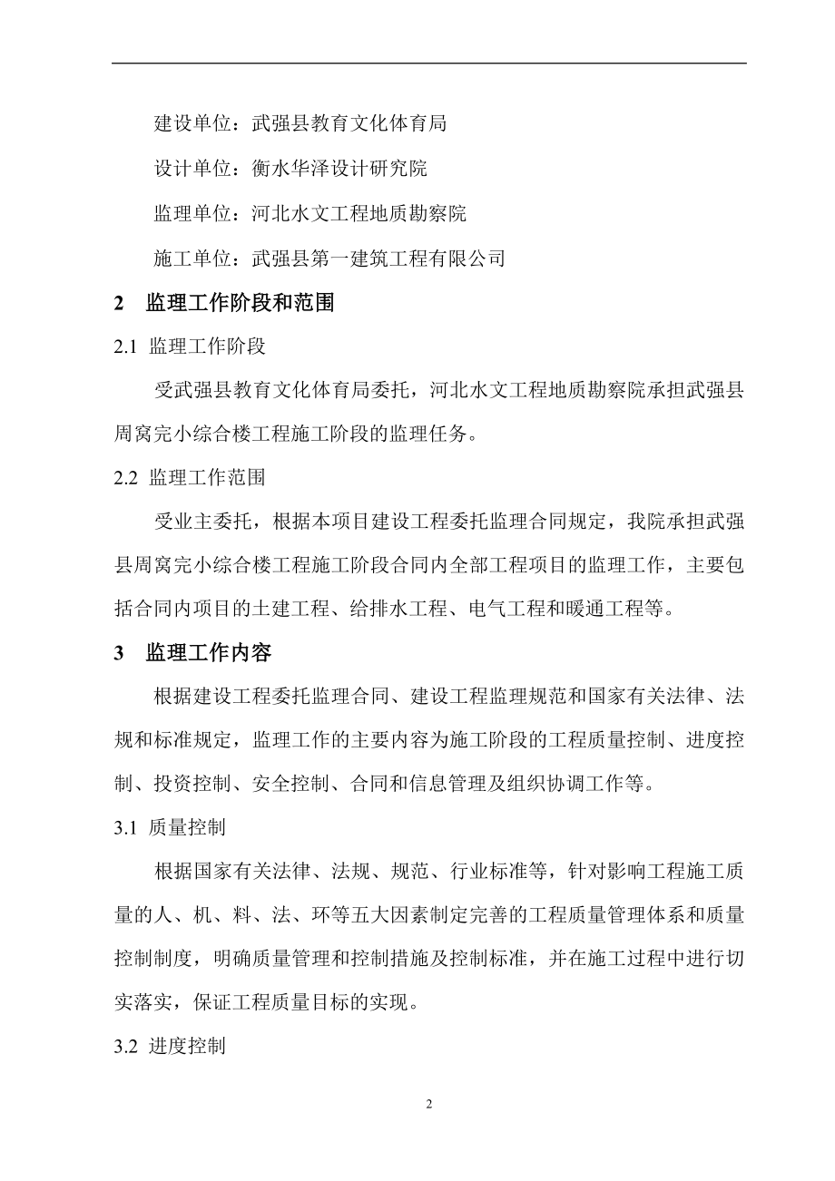 hg周窝完小监理规划.doc_第2页