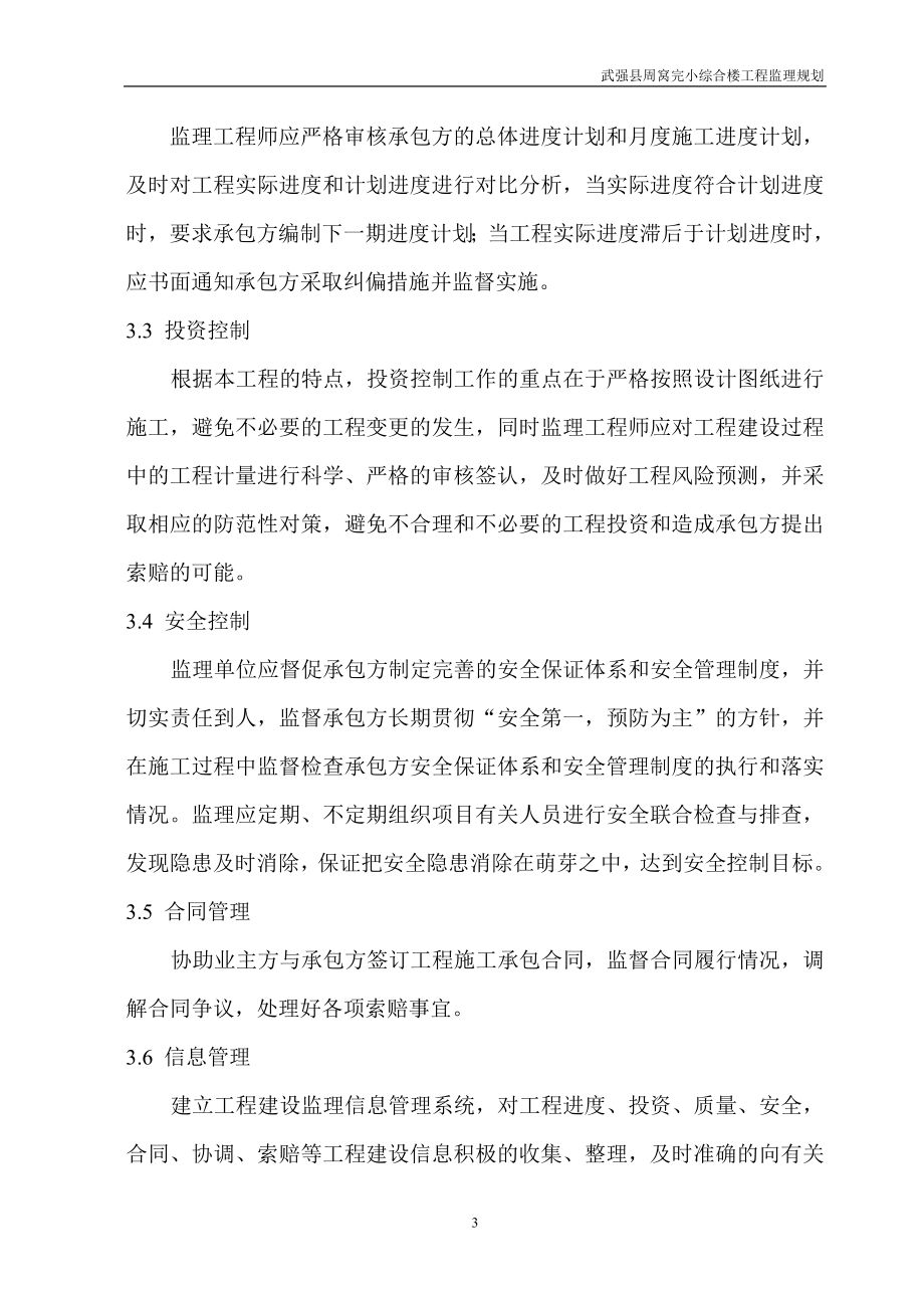 hg周窝完小监理规划.doc_第3页