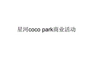 深圳星河coco park活动策划方案78页.ppt