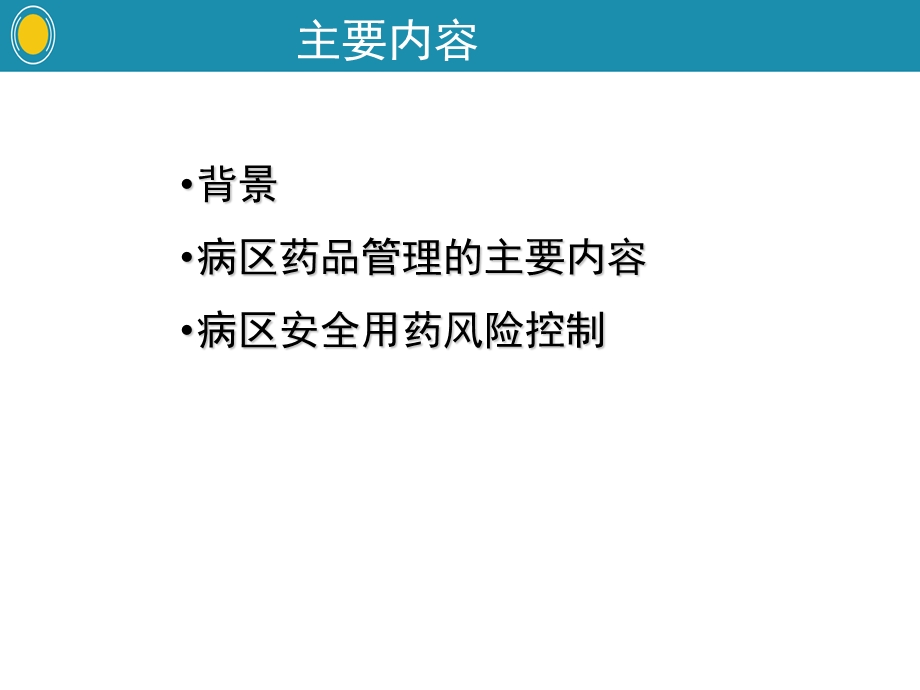 病区药品管理与风险防控.ppt_第2页