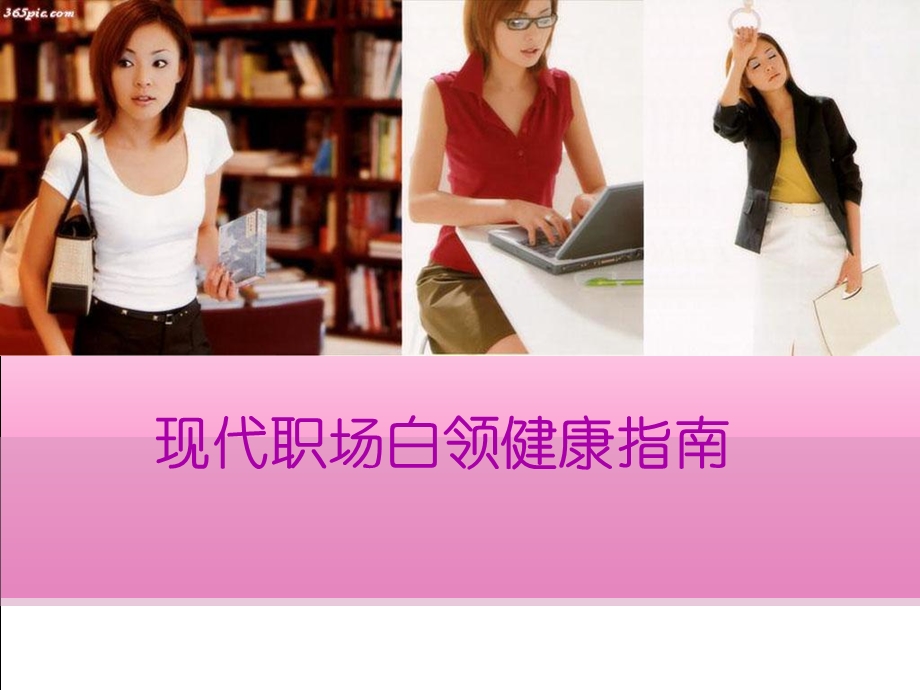 职场白领健康指南.ppt_第1页