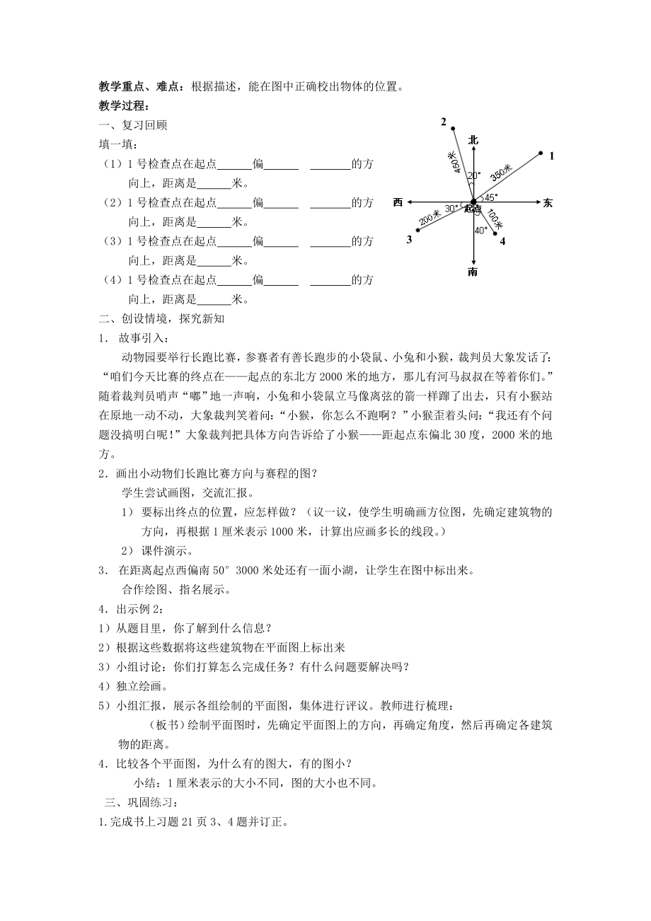 四年下册第二单元位置与方向（chgx).doc_第3页