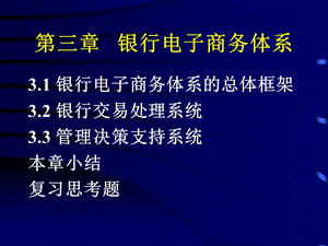 银行电子商务体系.ppt