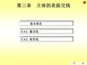立体的表面交线.ppt