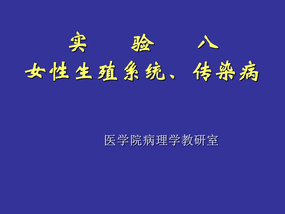 病理生理学女性生殖、神经、内分泌系统(带解说).ppt_第1页