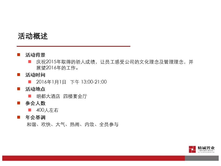 某公司年会策划方案PPT(共45张).ppt_第3页