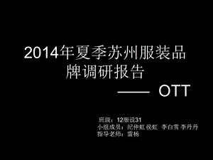 OTT品牌调研报告.ppt