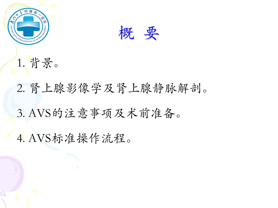 肾上腺静脉取血术及注意事项-何德化.ppt_第2页