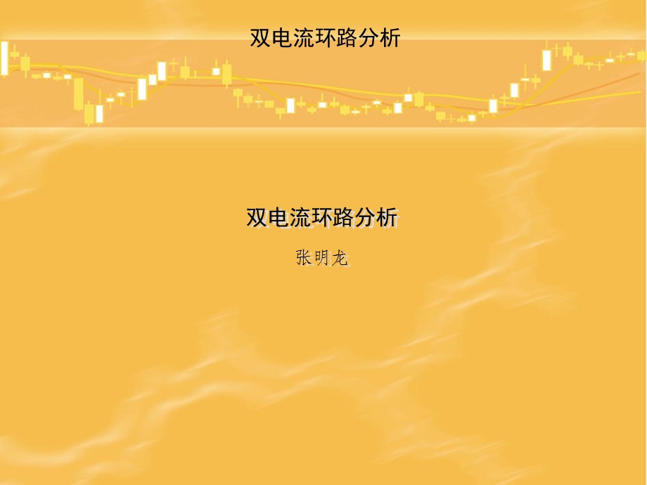 PCB设计之双电流环路分析.ppt_第1页