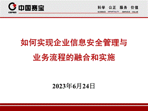 如何实现企业信息安全管理与业务流程的融合和实施ppt课件.ppt